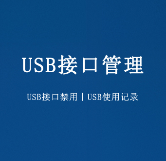 军队USB接口管理